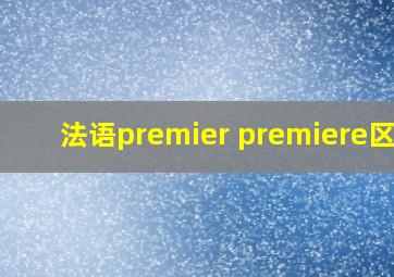 法语premier premiere区别